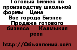 Готовый бизнес по производству школьной формы › Цена ­ 1 700 000 - Все города Бизнес » Продажа готового бизнеса   . Калмыкия респ.